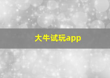 大牛试玩app