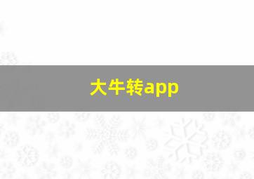 大牛转app