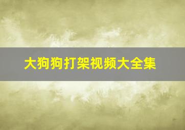 大狗狗打架视频大全集