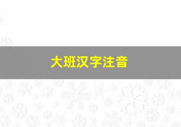 大班汉字注音