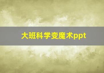 大班科学变魔术ppt