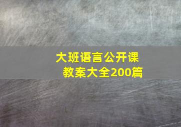 大班语言公开课教案大全200篇