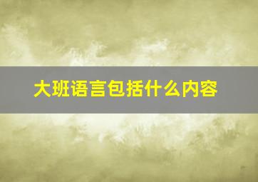 大班语言包括什么内容