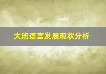 大班语言发展现状分析