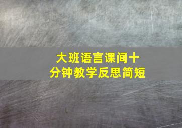 大班语言课间十分钟教学反思简短