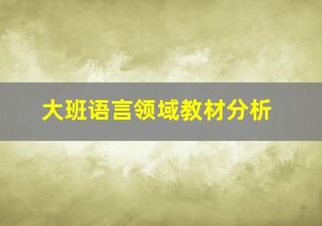 大班语言领域教材分析