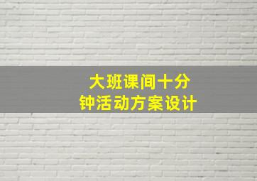 大班课间十分钟活动方案设计