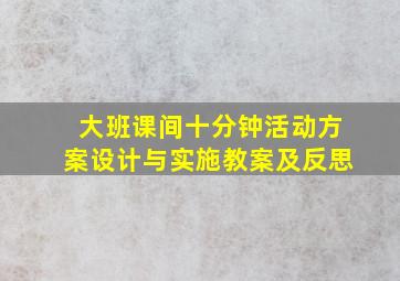 大班课间十分钟活动方案设计与实施教案及反思