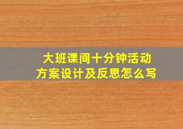 大班课间十分钟活动方案设计及反思怎么写