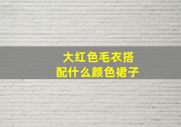 大红色毛衣搭配什么颜色裙子