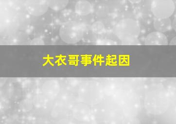 大衣哥事件起因