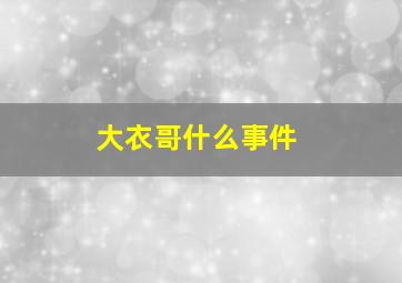 大衣哥什么事件