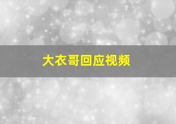 大衣哥回应视频