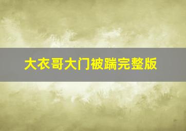 大衣哥大门被踹完整版