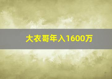 大衣哥年入1600万