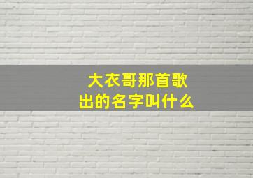 大衣哥那首歌出的名字叫什么