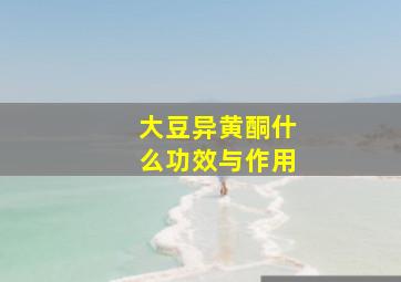 大豆异黄酮什么功效与作用