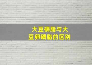 大豆磷脂与大豆卵磷脂的区别