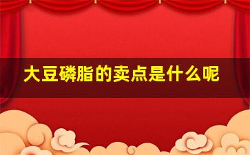 大豆磷脂的卖点是什么呢