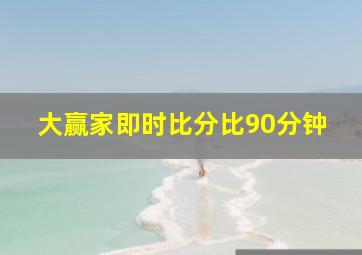 大赢家即时比分比90分钟