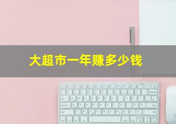 大超市一年赚多少钱