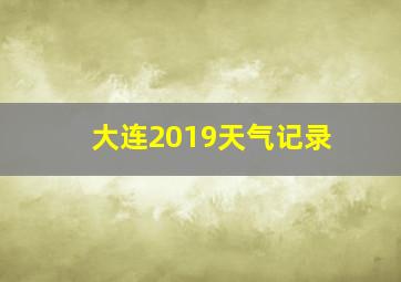 大连2019天气记录