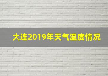 大连2019年天气温度情况