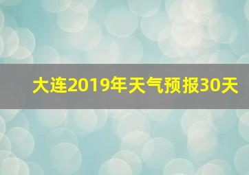 大连2019年天气预报30天