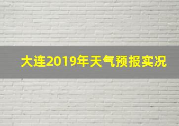 大连2019年天气预报实况