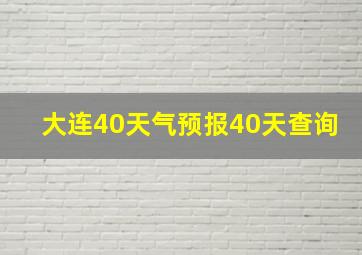 大连40天气预报40天查询