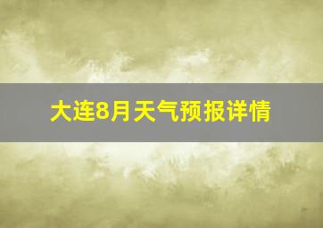 大连8月天气预报详情