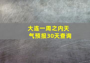 大连一周之内天气预报30天查询