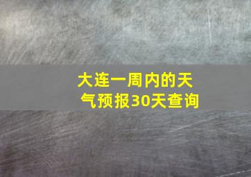 大连一周内的天气预报30天查询