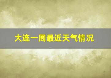 大连一周最近天气情况