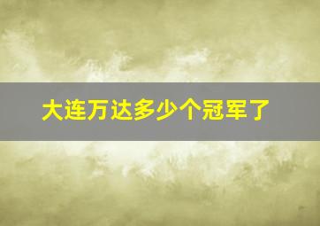 大连万达多少个冠军了