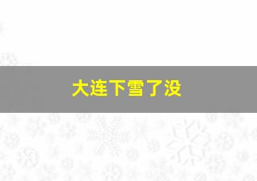 大连下雪了没