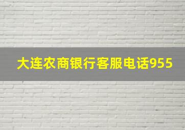 大连农商银行客服电话955