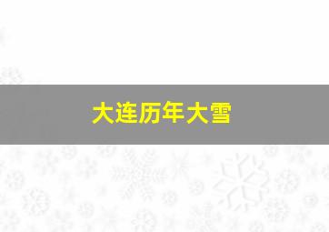 大连历年大雪