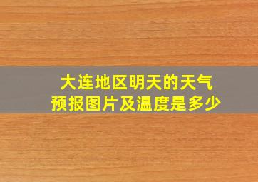 大连地区明天的天气预报图片及温度是多少