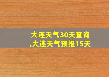 大连天气30天查询,大连天气预报15天