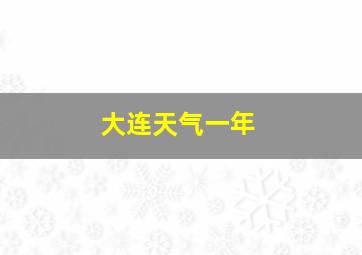 大连天气一年