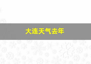 大连天气去年