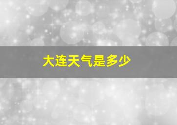 大连天气是多少