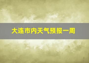 大连市内天气预报一周