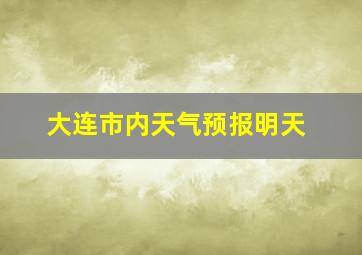 大连市内天气预报明天