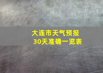 大连市天气预报30天准确一览表