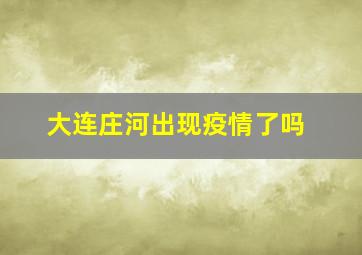 大连庄河出现疫情了吗