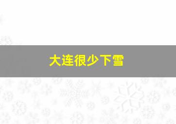 大连很少下雪