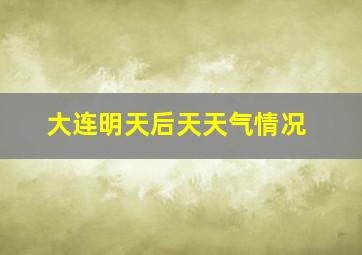 大连明天后天天气情况