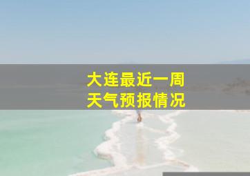 大连最近一周天气预报情况